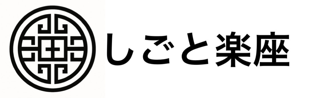 しごと楽座